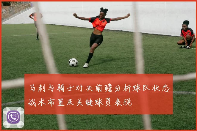 马刺与骑士对决前瞻分析球队状态战术布置及关键球员表现