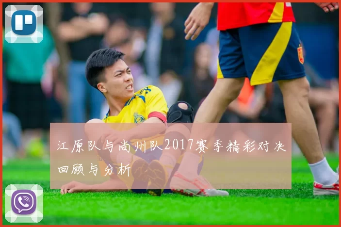 江原队与尚州队2017赛季精彩对决回顾与分析