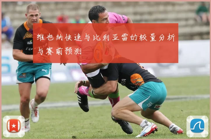 维也纳快速与比利亚雷的较量分析与赛前预测