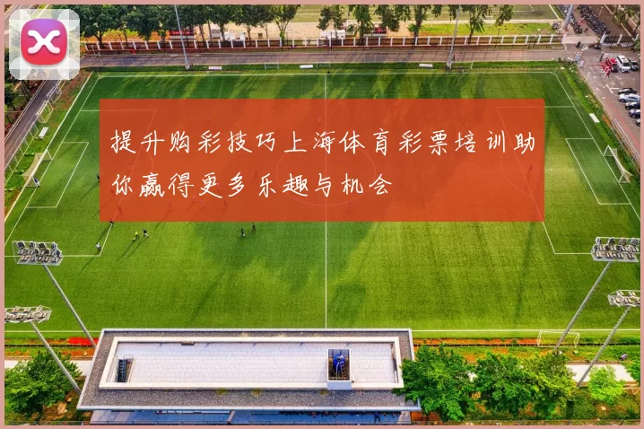 提升购彩技巧上海体育彩票培训助你赢得更多乐趣与机会